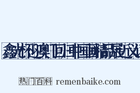 鑫光杯迎澳门回归中国画精品展近义词是什么意思的图片